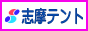 テント・シートのことなら志摩テントへ