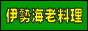 地元でも有名な料理民宿　岩正