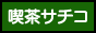 喫茶サチコ　バナー