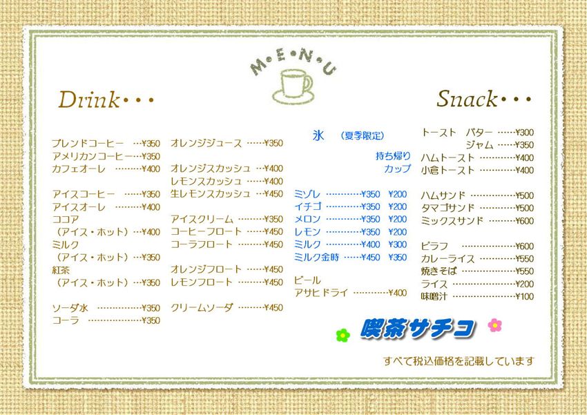 喫茶サチコ　メニュー