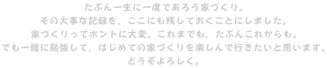 ԂꐶɈxł낤ƂÂB
̑厖ȋL^AɂcĂƂɂ܂B
ƂÂăzgɑρB܂łAԂ񂱂ꂩB
łꏏɕ׋āA͂߂ẲƂÂyōsƎv܂B
ǂ낵B
