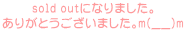 sold outɂȂ܂B
肪Ƃ܂Bm(__)m
